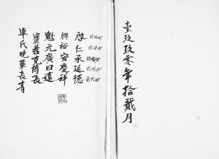 车氏族谱1990年修 山东即墨车氏电子版家谱下载