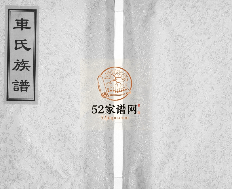 即墨车氏族谱2014年修 山东即墨追远堂车氏电子版家谱下载