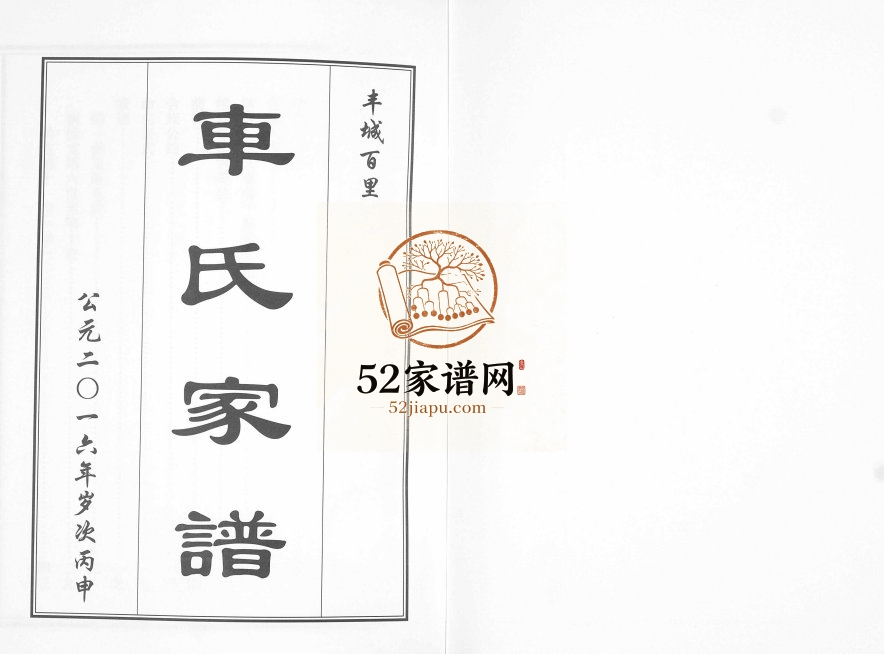 丰城百里车氏家谱2016年修 山东即墨车氏电子版家谱下载