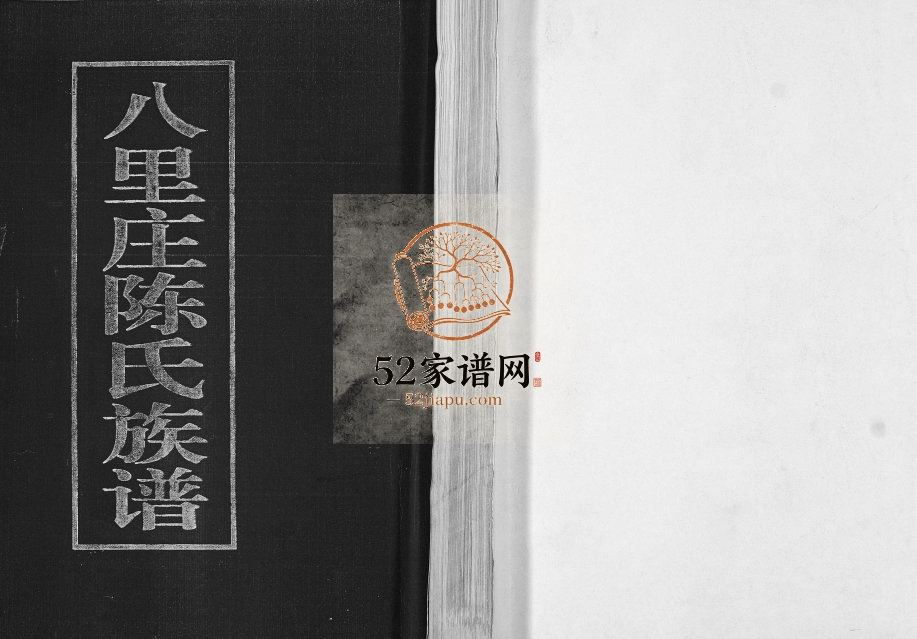 八里庄陈氏族谱2006年修 山东即墨陈氏电子版家谱下载