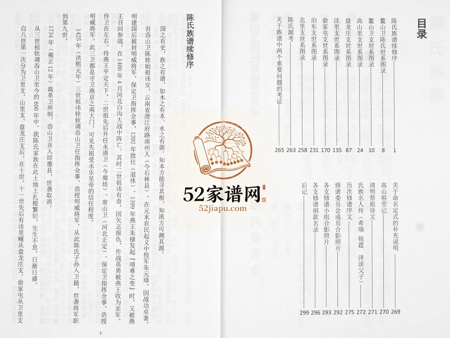 陈氏族谱2017年修 山东即墨鳌山卫陈氏电子版家谱下载