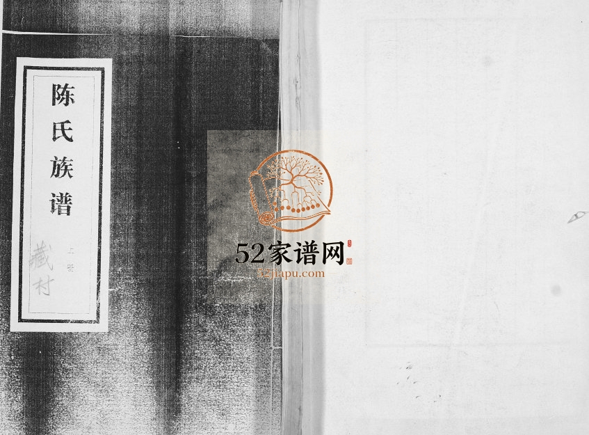 陈氏族谱.三修.藏村1914年修 山东城阳陈氏电子版家谱下载