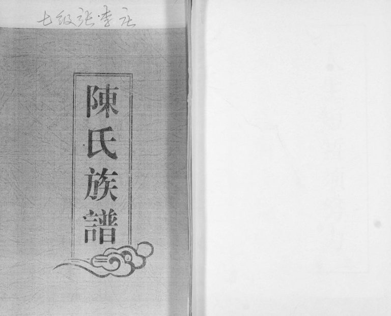 陈氏族谱2007年修 山东即墨七级镇陈氏电子版家谱下载