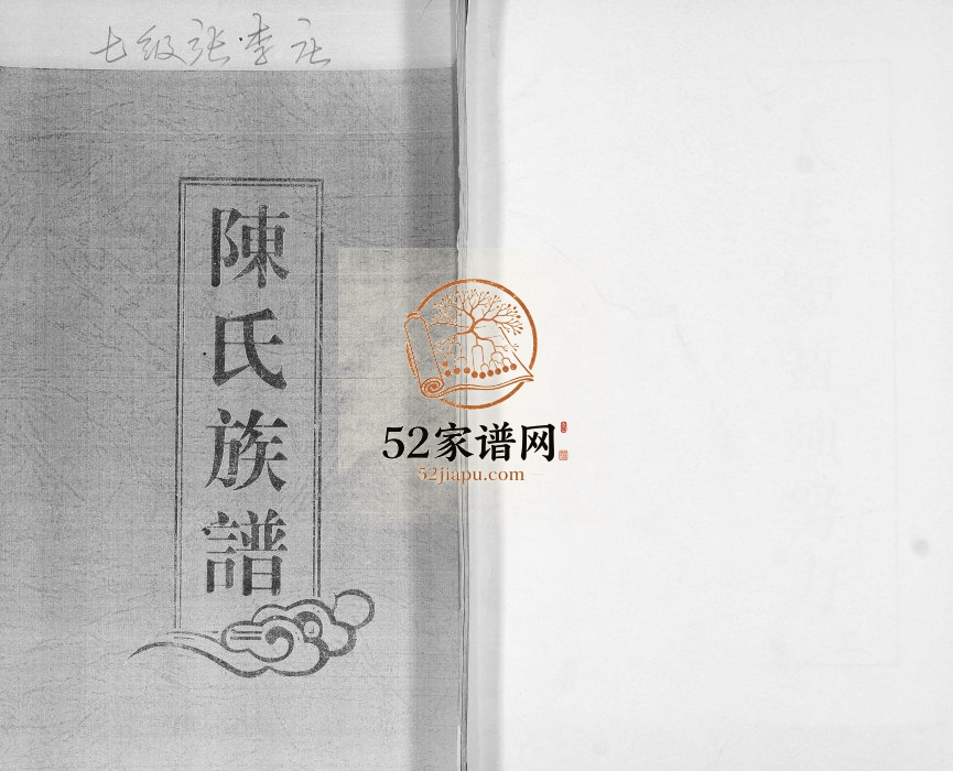 陈氏族谱2007年修 山东即墨七级镇陈氏电子版家谱下载