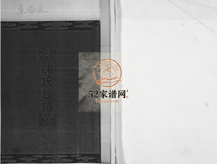 陈氏族谱2000年修 山东即墨陈氏电子版家谱下载