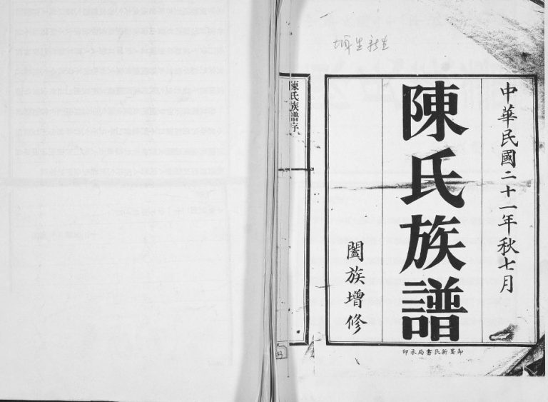 陈氏族谱1932年修 山东即墨陈氏电子版家谱下载