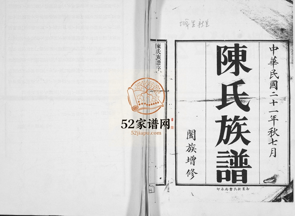 陈氏族谱1932年修 山东即墨陈氏电子版家谱下载