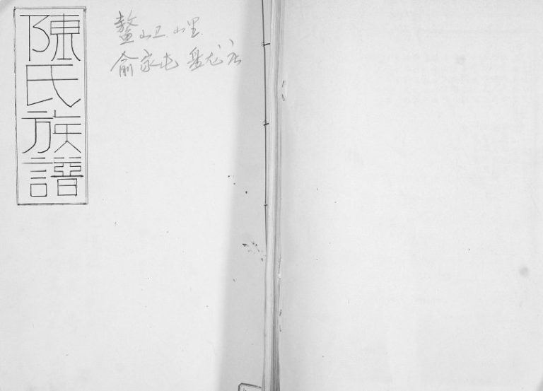 陈氏族谱.鳌山卫.山里.俞家屯.蟠龙庄1920年修 陈氏电子版家谱下载