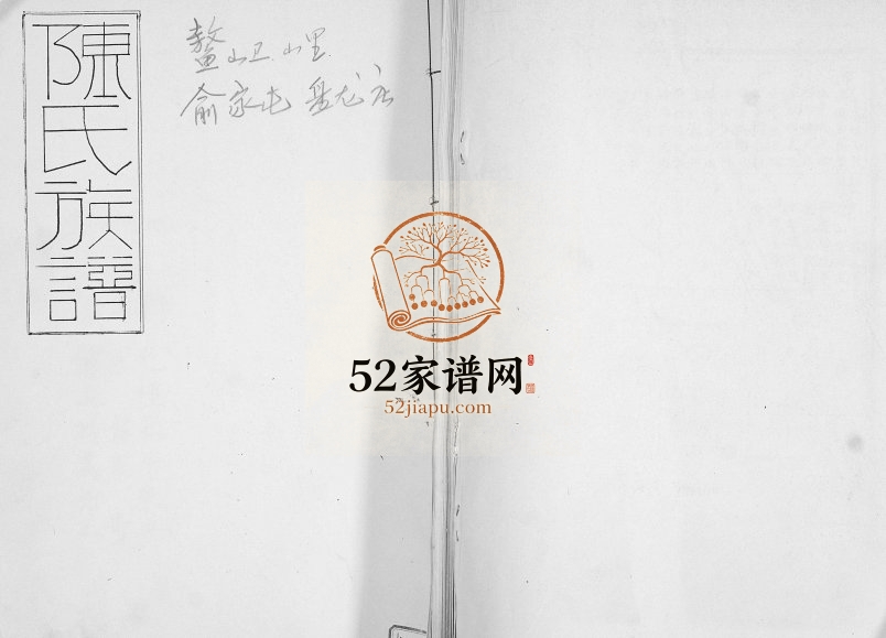 陈氏族谱.鳌山卫.山里.俞家屯.蟠龙庄1920年修 陈氏电子版家谱下载