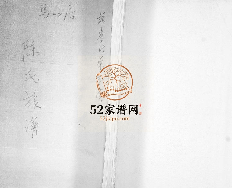 陈氏族谱1963年修 山东即墨冯山后雄崖所荣本堂陈氏电子版家谱下载