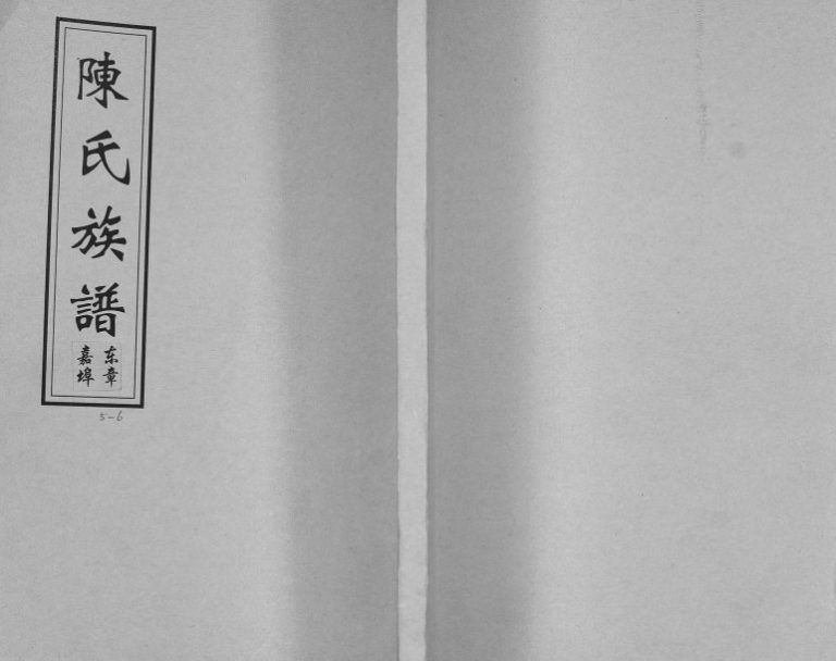 陈氏族谱.东章嘉埠1924年修 山东即墨陈氏电子版家谱下载