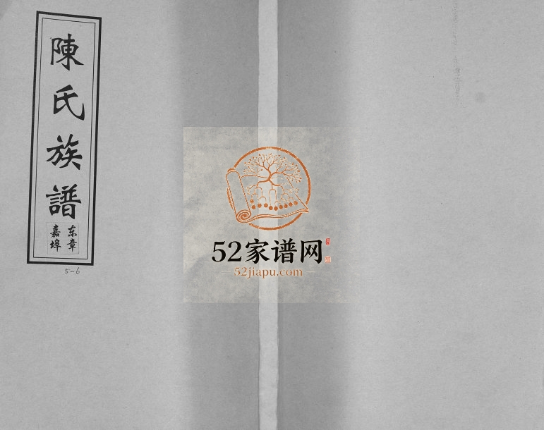 陈氏族谱.东章嘉埠1924年修 山东即墨陈氏电子版家谱下载
