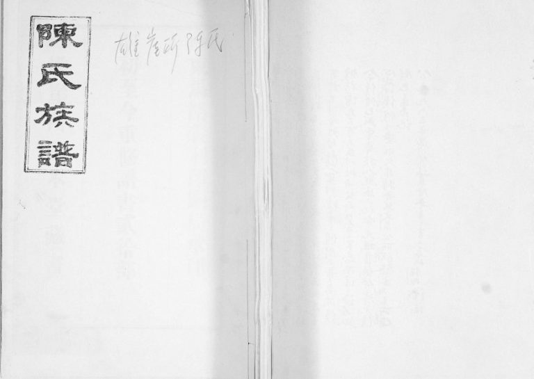 雄崖所陈氏族谱1933年修 山东即墨陈氏电子版家谱下载