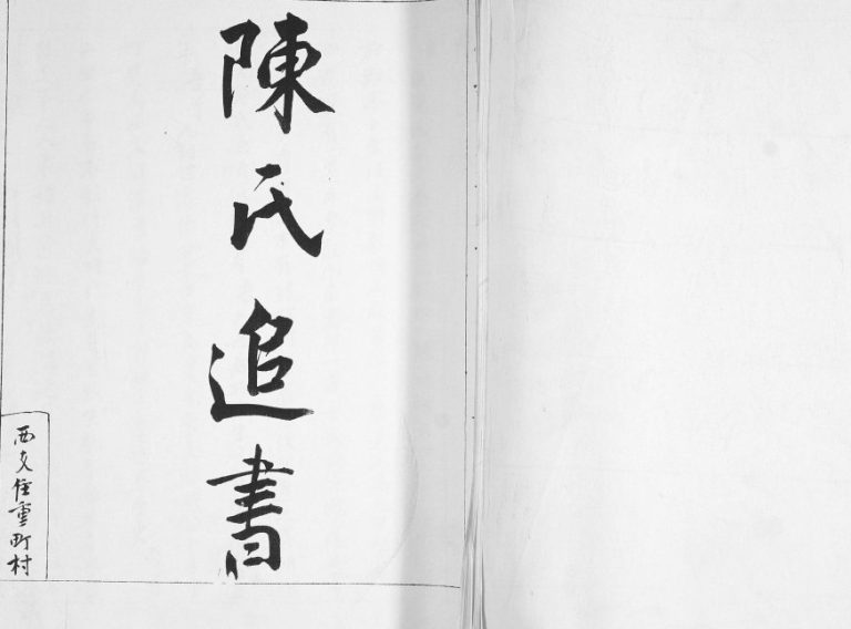 陈氏追书1937年修 山东即墨陈氏电子版家谱下载