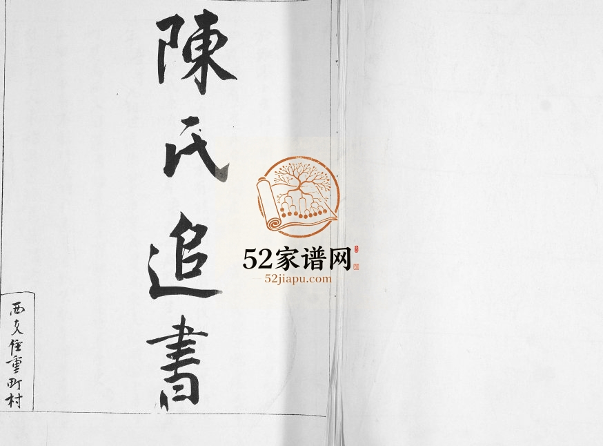 陈氏追书1937年修 山东即墨陈氏电子版家谱下载