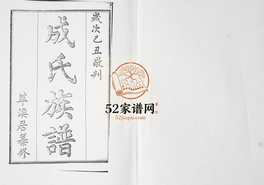 鳌山卫成氏族谱[不分卷]1925年修 山东即墨成氏电子版家谱下载