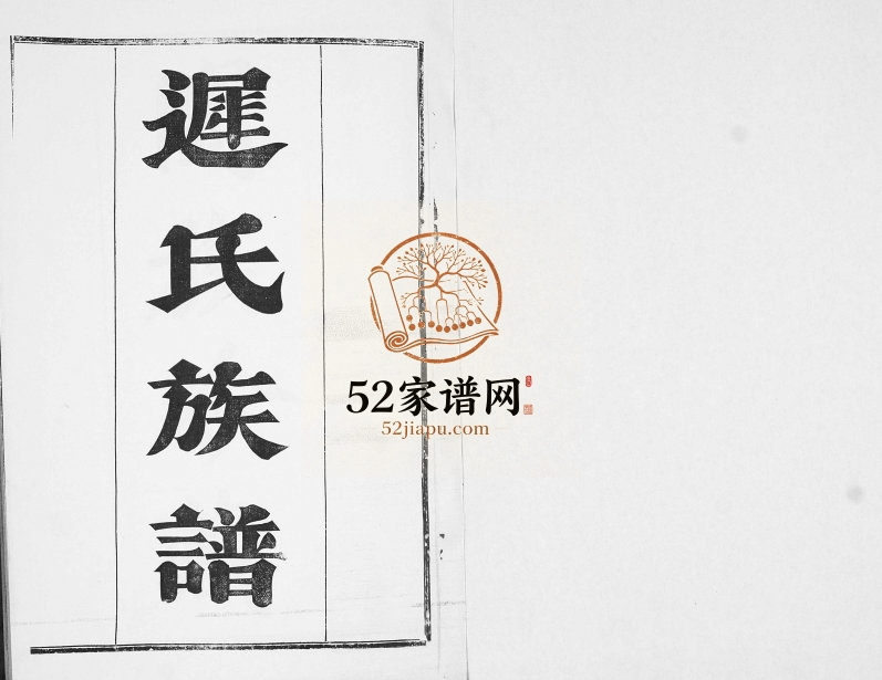 迟氏族谱[2卷]1992年修 山东即墨迟氏电子版家谱下载