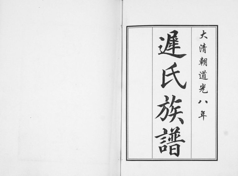 迟氏族谱[2卷]1828年修 山东即墨迟氏电子版家谱下载