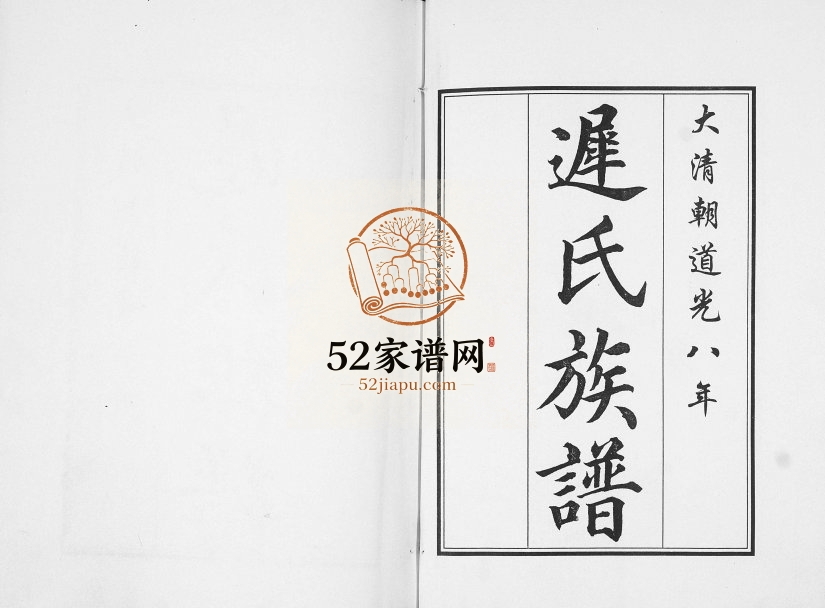 迟氏族谱[2卷]1828年修 山东即墨迟氏电子版家谱下载