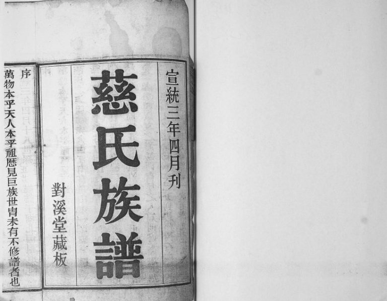 慈氏族谱1911年修 山东即墨对溪堂慈璘支系完整电子版家谱下载