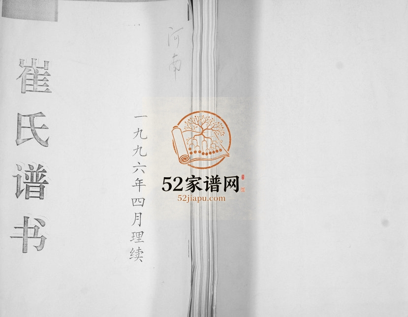 崔氏族谱1996年修 山东即墨崔氏电子版家谱下载