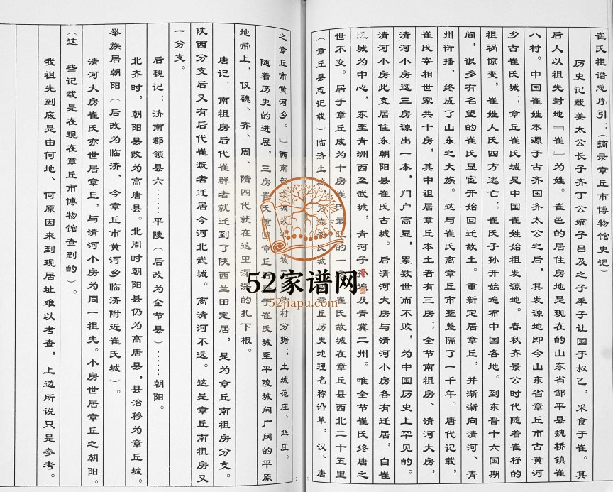 大信高家洼崔氏谱书2013年修 山东即墨崔氏电子版家谱下载