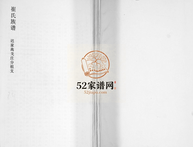 崔氏族谱迟家高戈庄分祖支2012年修 山东即墨噤李堂崔氏电子版家谱下载