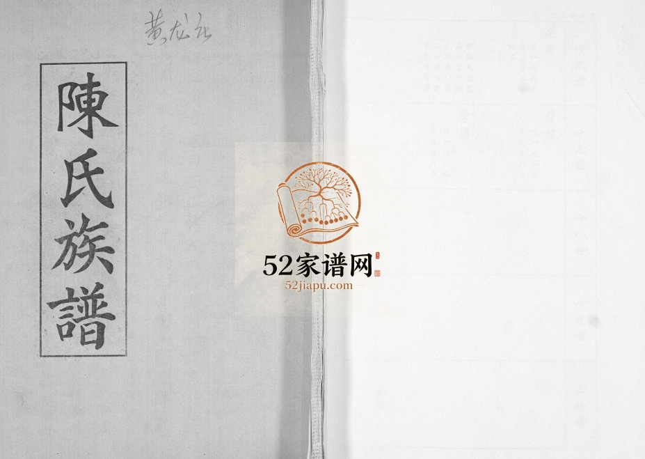 黄龙庄陈氏族谱2006年修 山东即墨陈氏电子版家谱下载
