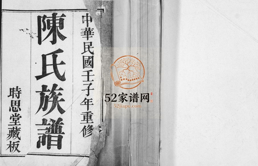陈氏族谱1912年修 山东即墨时思堂陈氏电子版家谱下载