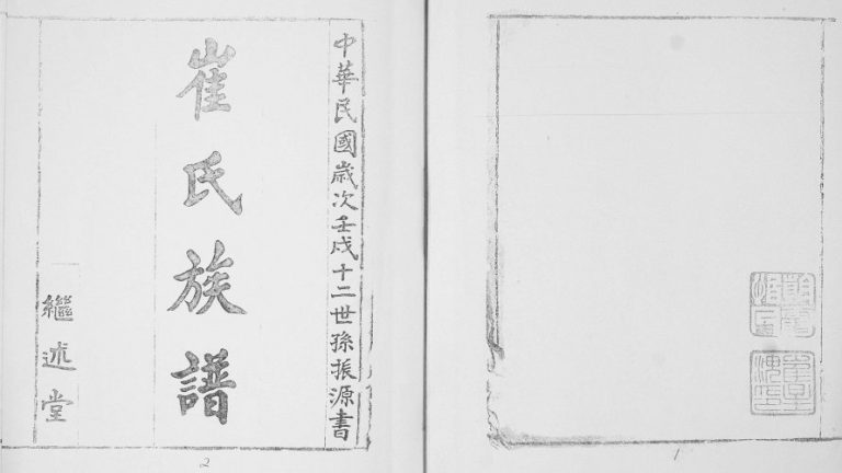 崔氏族谱[2卷]1992年修 山东即墨继述堂崔氏电子版家谱下载