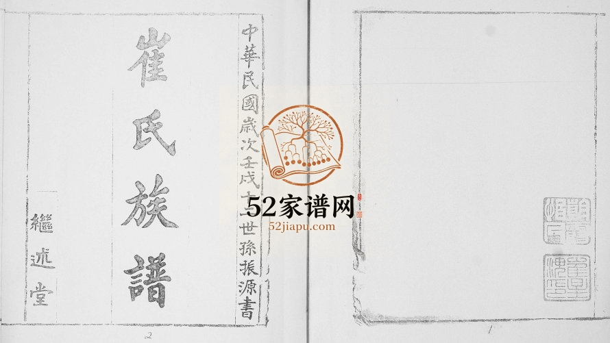 崔氏族谱[2卷]1992年修 山东即墨继述堂崔氏电子版家谱下载