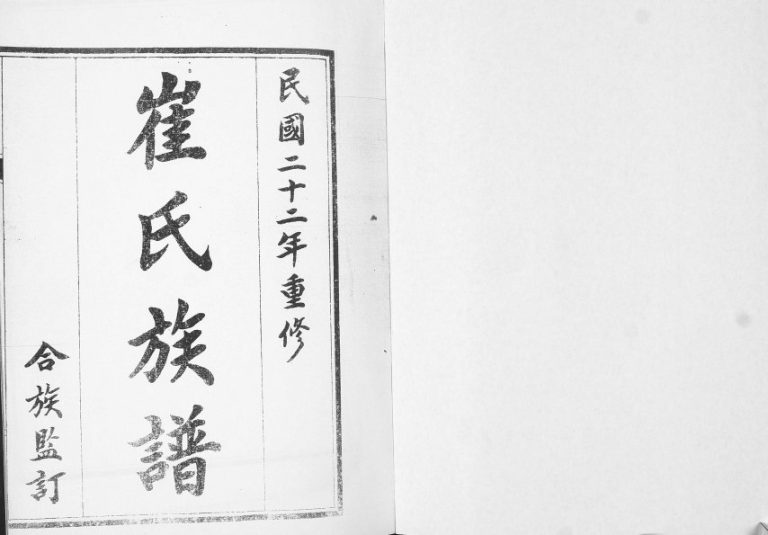 崔氏族谱[2卷]1933年修 山东即墨崔氏电子版家谱下载