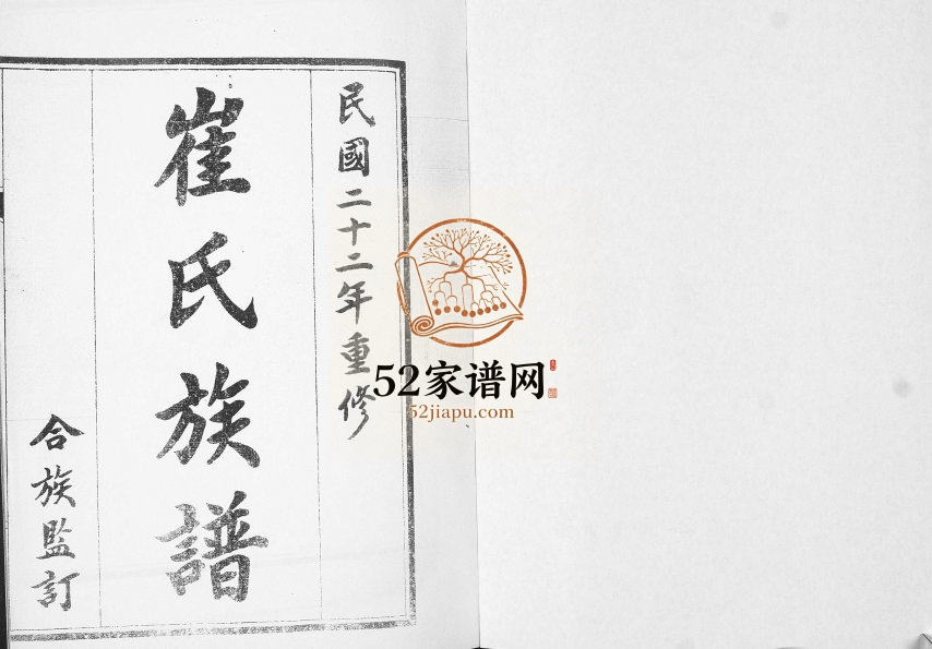 崔氏族谱[2卷]1933年修 山东即墨崔氏电子版家谱下载
