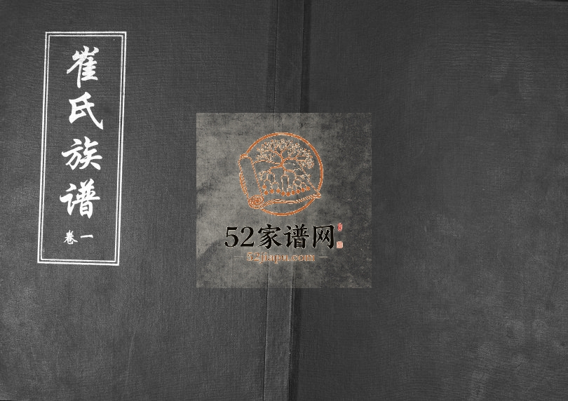 崔氏族谱[2卷]2009年三修 山东即墨继述堂崔氏电子版家谱下载