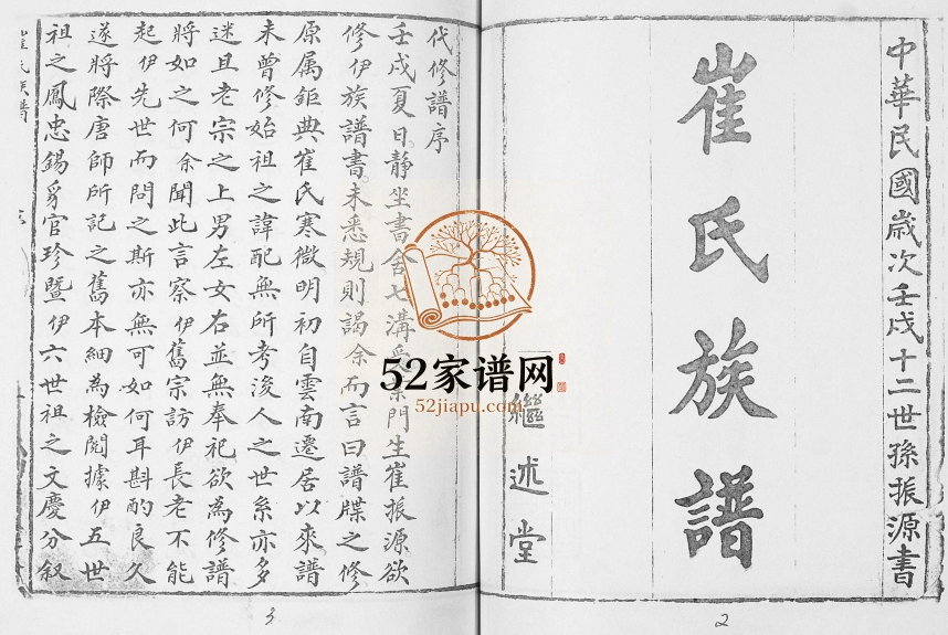 崔氏族谱[2卷]2009年三修 山东即墨继述堂崔氏电子版家谱下载