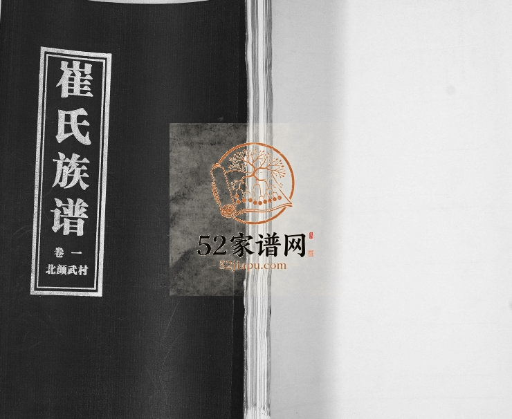 崔氏族谱北颜武村[3卷]2010年修 山东即墨崔氏电子版家谱下载