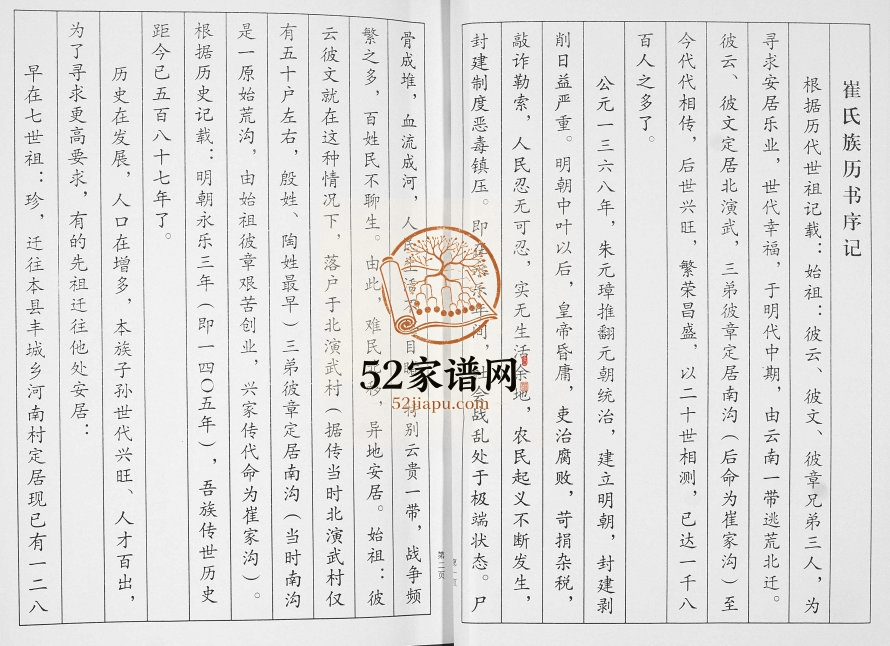 崔氏族谱北颜武村[3卷]2010年修 山东即墨崔氏电子版家谱下载
