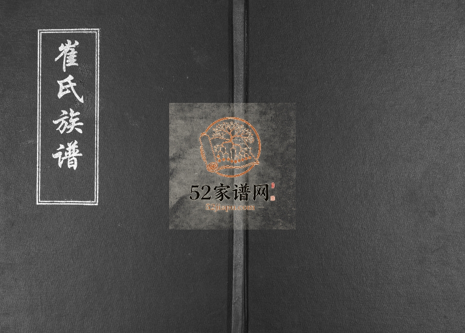 崔氏族谱店集镇于家马坪祖支[不分卷]2013年修 山东即墨噤李堂崔氏电子版家谱下载