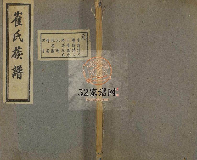 山东东光崔氏族谱1943年修 河北东光-山东即墨崔氏电子版家谱下载