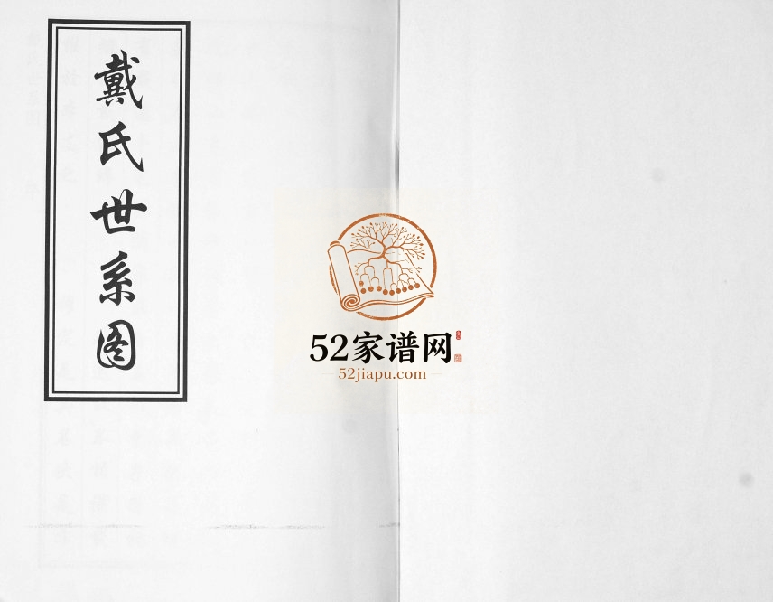 戴氏世系图2014年修 山东即墨南泉戴家庄 兰村戴氏电子版家谱下载