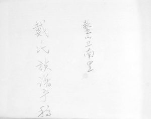 鳌山卫南里戴氏族谱手稿1904年修 山东即墨戴氏电子版家谱下载