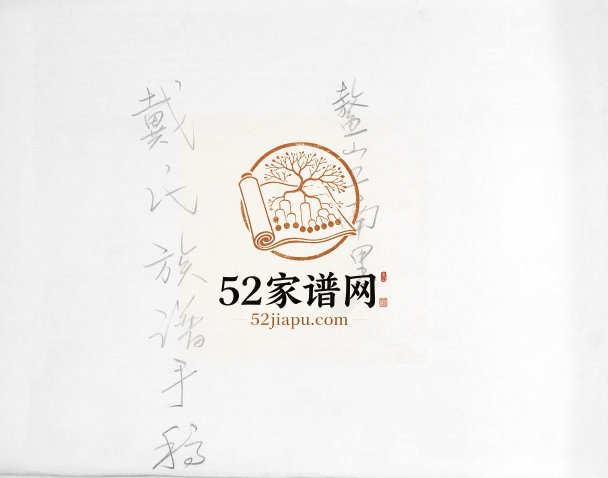 鳌山卫南里戴氏族谱手稿1904年修 山东即墨戴氏电子版家谱下载