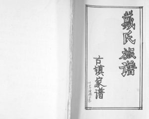 戴氏族谱2012年修 山东即墨戴仙堂戴氏电子版家谱下载