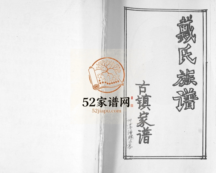 戴氏族谱2012年修 山东即墨戴仙堂戴氏电子版家谱下载