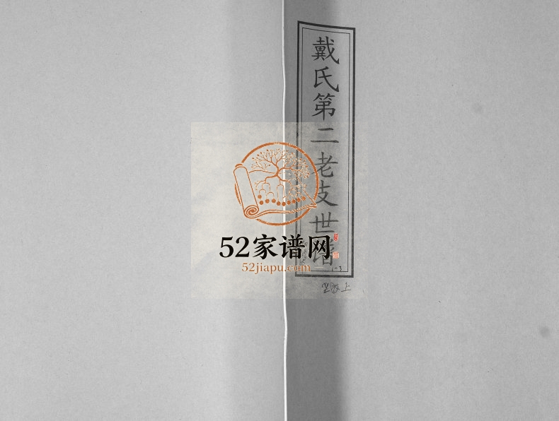 戴氏第二老支世谱2010年初修 山东即墨戴氏电子版家谱下载