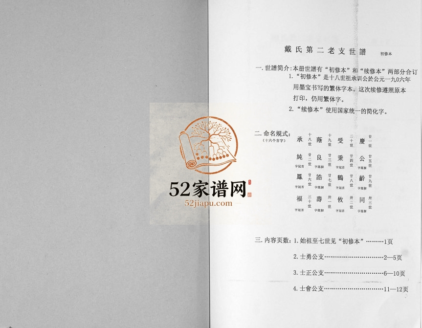 戴氏第二老支世谱2010年初修 山东即墨戴氏电子版家谱下载