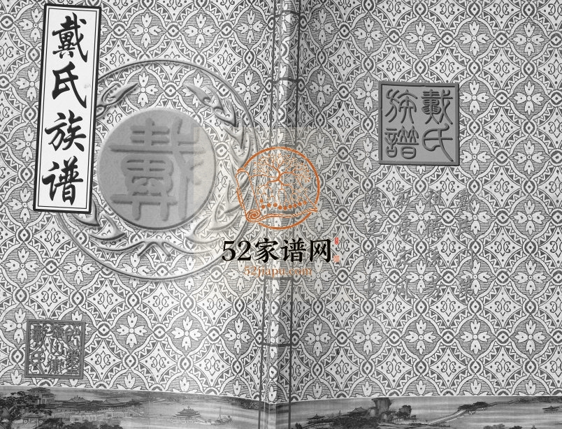 即墨鳌山卫戴氏族谱[不分卷]2015年第二修支谱 山东即墨戴氏电子版家谱下载