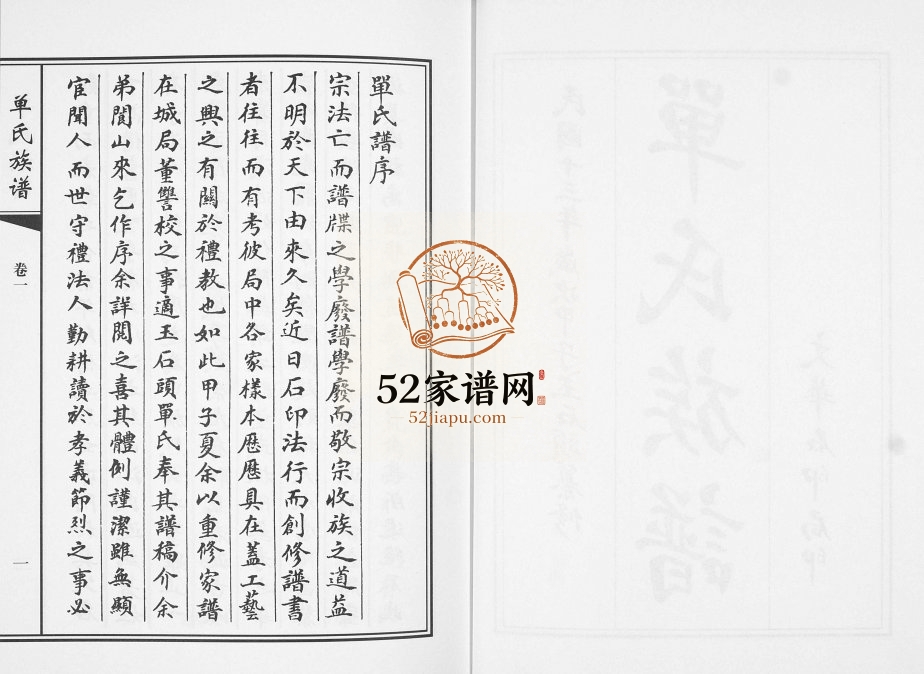 单氏族谱玉石头[2卷]2014年修 山东即墨裕后堂单氏电子版家谱下载