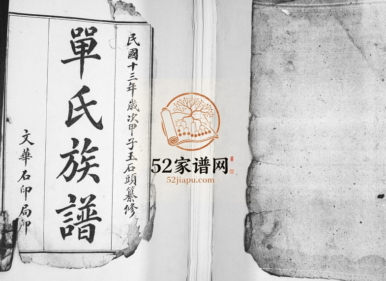 单氏族谱[不分卷]1924年修 山东即墨玉石头裕后堂单氏电子版家谱下载