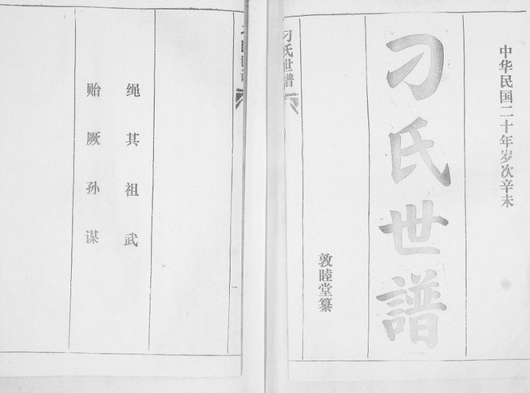 刁氏世谱[5卷]1996年修 山东即墨敦睦堂刁氏电子版家谱下载